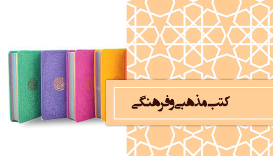 کتب مذهبی و فرهنگی